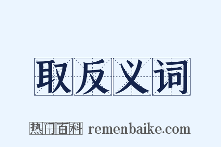 取反义词是什么意思的图片